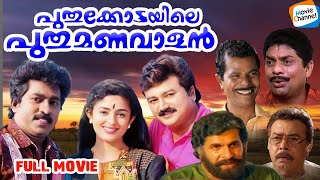 Puthukkottayile Puthumanavalan - Full Movie | Jayaram, Premkumar, Annie, Jagathy || Rafi Mecartin