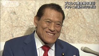 アントニオ猪木氏（79）死去　プロレス黄金期を牽引(2022年10月1日)