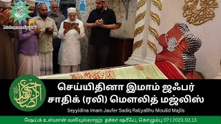 செய்யிதினா இமாம் ஜஃபர் சாதிக் (ரலி) அவர்களின் மௌலித் மஜ்லிஸ் | Moulid Seyyid Imam Jafar Sadiq (Rali)