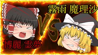 【ゆっくり茶番】霊夢と魔理沙の喧嘩勃発！？