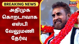 Breaking News | அதிமுக கொறடாவாக எஸ்பி வேலுமணி தேர்வு | SP Velumani | AIADMK