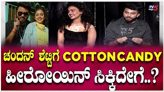 NEW YEAR WITH CHANDAN SHETTY: ಚಂದನ್ ಶೆಟ್ಟಿ ಗೆ COTTON  CANDY  ಹೀರೋಹಿನ್ ಸಿಕ್ಕಿದೇಗೆ