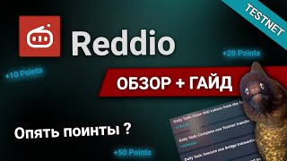 Reddio - АЙРДРОП за ТЕСТНЕТ, ОБЗОР + ИНСТРУКЦИЯ,  ФАРМ ПОИНТОВ И СОЗДАНИЕ КОНТРАКТА