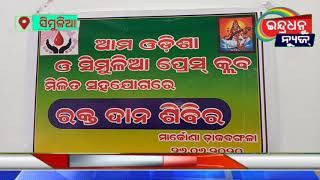 ମାର୍କୋଣା ଡାକବଙ୍ଗଳା ପରିସରରେ ଆମ ଓଡ଼ିଶା ଏବଂ ସିମୁଳିଆ ପ୍ରେସ କ୍ଳବ ପକ୍ଷରୁ ରକ୍ତଦାନ ଶିବିର ଅନୁଷ୍ଠିତ।