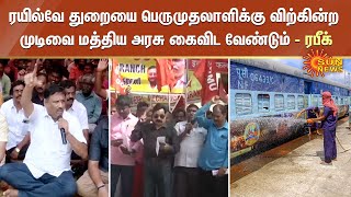 ரயில்வே துறையை பெருமுதலாளிக்கு விற்கின்ற முடிவை மத்திய அரசு கைவிட வேண்டும் - ரபீக் | Sun News