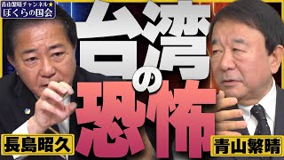 【ぼくらの国会・第464回】ニュースの尻尾「台湾の恐怖」（長島昭久×青山繁晴）