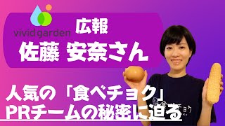 食べチョク PRチームの秘密 大公開！ ビビッドガーデン 広報 佐藤安奈さん