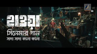 Shada Shada Kala Kala Lyrics and Compton Hashem Mam | Cinema Song 2022 | হাওয়া মুভির গান