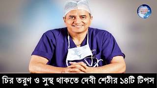 চির তরুণ ও সুস্থ থাকতে ডাঃ দেবী শেঠীর ১৪টি টিপস# ডাঃ দেবী শেঠীর পরামর্শ