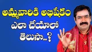 అమ్మవారికి అభిషేకం ఎలా చేయాలో తెలుసా..? | Ammavari Abhishekam | Pooja Vidhanam | Ammavari Pooja