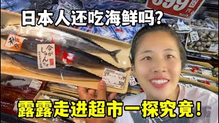 實拍日本超市！海鮮滯銷日本人都不吃？帶大家看看真實情況