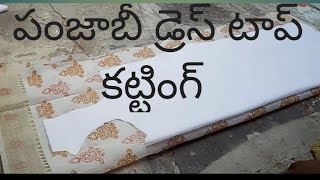 # పంజాబీ డ్రెస్ టాప్ కట్టింగ్|# టాప్ కటింగ్# how to cutting Punjabi top#