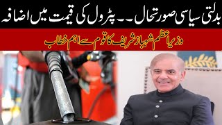 Petrol Price Hike, PM Shahbaz Sharif Will Address The Nation Today