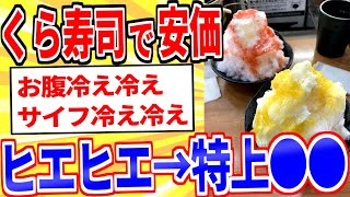 【2ch面白いスレ】くら寿司で安価したらデザート+特上●●でオワタｗｗｗ【ゆっくり解説】