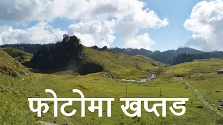 खप्तडको सेरोफेरो । Beautiful, Scenic Pasture land of Farwest, Nepal | Khaptad Trekking Vlog |