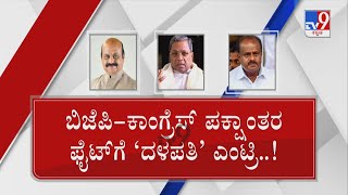 HD Kumaraswamy Against Siddaramaiah | ಪಕ್ಷಾಂತರ ಫೈಟ್ ಗೆ ದಳಪತಿ ಎಂಟ್ರಿ ಸಿದ್ದು ಮೇಲೆ ಹೆಚ್​ಡಿಕೆ ನಿಗಿನಿಗಿ