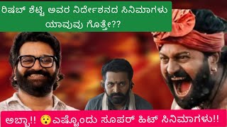 ರಿಷಬ್ ಶೆಟ್ಟಿ ನಿರ್ದೇಶನದ ಸಿನಿಮಾಗಳು | Rishab Shetty  | Quicksuddi |