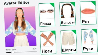 СОЗДАЛА СЕБЯ в ROBLOX 😱