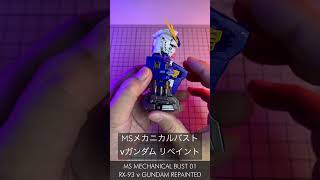 リペイント MSメカニカルバスト νガンダム #shorts #ガチャガチャ