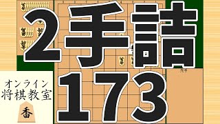 詰将棋2手詰め・173 (Tsume in 2 moves)