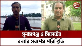 সুনামগঞ্জ ও সিলেটের বন্যার সবশেষ পরিস্থিতি | Channel 24