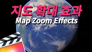 [파이널컷프로] 구글어스로 지구 확대 효과 만드는 법 (Map Zoom)