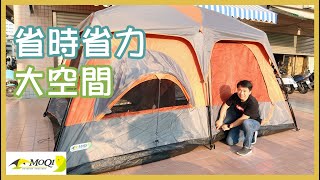 讓您愛上露營 ｜首露者必看～搭帳簡單 收帳迅速。小資族首選 入手帳篷『MOQI 兩房一廳帳篷』