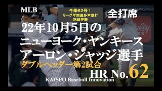 【2022 MLBプレイバック】ア・リーグMVP アーロン・ジャッジ選手の2022年10月５日日本時間の全打席 / ニューヨーク・ヤンキース 対 テキサス・レンジャーズ / ダブルヘッダー第２試合