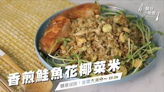 健康減醣，營養大滿分～｜香煎鮭魚花椰菜米 Grilled Salmon With Cauliflower Rice【朝日小助廚】