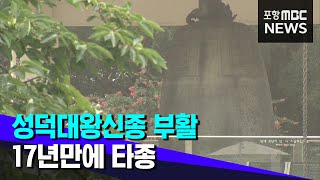 17년 만에 타종한다.. 성덕대왕신종 타음 조사