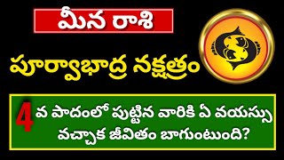 పూర్వాభాద్ర నక్షత్రం 4వ పదం|Poorvabhadrapada Nakshatra Telugu| Meena rasi Purvabhadra nakshatra