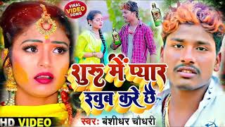 #Video शुरू में प्यार खुब करे छै Bansidhar Choudhary Ka New Maithili Song 2022 Ka बंशीधर चौधरी