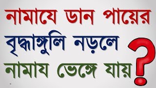 নামাযে ডান পায়ের বৃদ্ধাঙ্গুলি নড়লে নামায ভেঙ্গে যায়