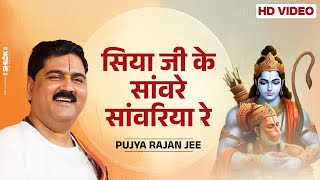 सिया जी के सांवरे सांवरिया रे - बहुत सुन्दर भजन ! Siya Ji ke Sanvare Sanvariya Re ! Pujya Rajan Jee