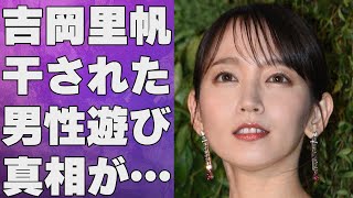 吉岡里帆が干される原因となった激しい“男遊び”や事務所との確執に言葉を失う…「見えない目撃者」でも有名な女優と佐藤健との破局理由に驚きを隠せない…