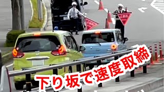 「下り坂」で速度取り締まり！ スピード違反の車が捕まる瞬間！