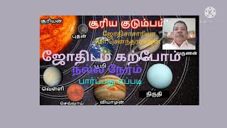 ஜோதிடம் கற்போம் ஜோதிட பயிற்சி விஷேஷத்திற்கு நல்ல நாள் நல்ல நேரம் பார்ப்பது எப்படி