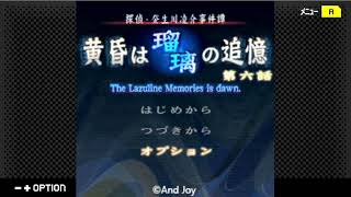 探偵・癸生川凌介事件譚１３「黄昏は瑠璃の追憶」やろう