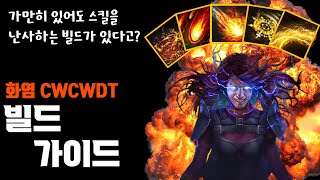 [3.23 리그 가능] CWCWDT 빌드 가이드  (3.21 리그 빌드 가이드 3편)