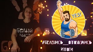 Challenge # НЕ ленись - отожмись/ Итоги