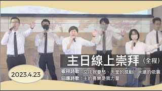 【主日線上崇拜全程】2023.4.23（第二堂） 人不能感謝的理由～方秀美牧師（基督教溝子口錫安堂）