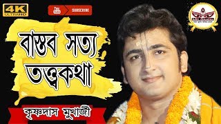 কৃষ্ণদাস মুখার্জি তত্ত্ব কথা কীর্তন || Krishna Das Mukherjee New Kirtan 2019 | Part 6 | By MK Studio