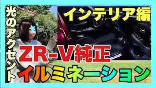 ZR-V純正アクセサリー！インテリア編！イルミネーションはどれがオススメ？ヴェゼル女子と一緒に見てみよっ！