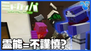 【みどろんぱ】他人の不幸で強くなる??霊能らっだぁの油断【マインクラフト】