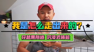 全程记录无删减，我是怎么从黑隧道里出来的，建议戴耳机亮度调最大|新疆玉希莫勒盖