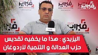 فبراير تيفي | اليزيدي : هذا ما يخفيه تقديس حزب العدالة و التنمية لأردوغان و الطالبي كشف الحقيقة