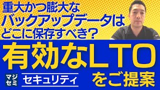 重大かつ膨大なバックアップデータはどこに保存すべき？有効なLTOをご提案