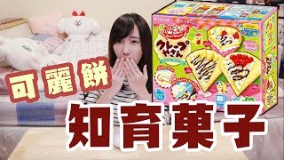 可麗餅知育菓子！轉轉手把好療癒～| 安啾 (ゝ∀･) ♡