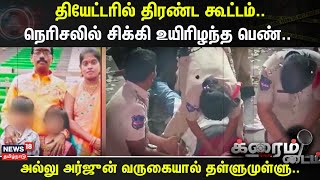 Crime Time | தியேட்டரில் திரண்ட கூட்டம்.. - நெரிசலில் சிக்கி உயிரிழந்த பெண்..