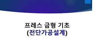 프레스금형설계 -블랭킹전단가공설계